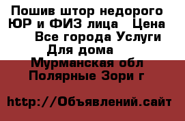 Пошив штор недорого. ЮР и ФИЗ лица › Цена ­ 50 - Все города Услуги » Для дома   . Мурманская обл.,Полярные Зори г.